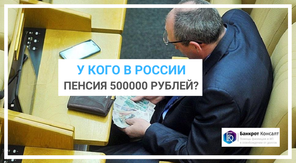 У кого в России пенсия 500 тыс. рублей?