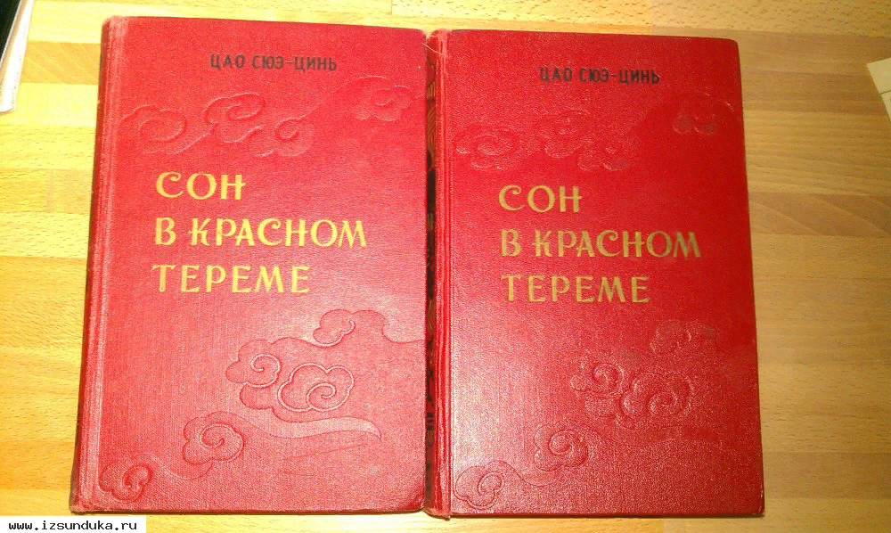 Красный терем книга. ЦАО Сюэцинь сон в Красном тереме. Сон в Красном тереме ЦАО Сюэцинь книга. Сон в Красном тереме 1995. В. А. Панасюк сон в Красном тереме.