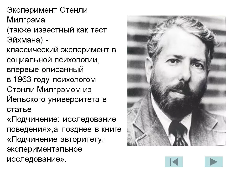 Стиль руководства милгрэма. Стэнли Милграм эксперимент. Теория Стэнли Милгрэма. Цель эксперимента Стэнли Милгрэма. Презентация эксперимент Стэнли Милгрэма.