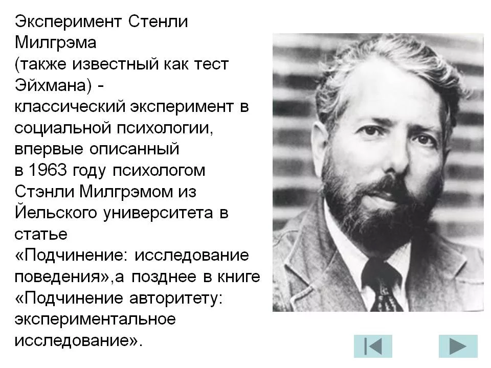 Известные исследования. Стэнли Милграм эксперимент. Теория Стэнли Милгрэма. Цель эксперимента Стэнли Милгрэма. Презентация эксперимент Стэнли Милгрэма.