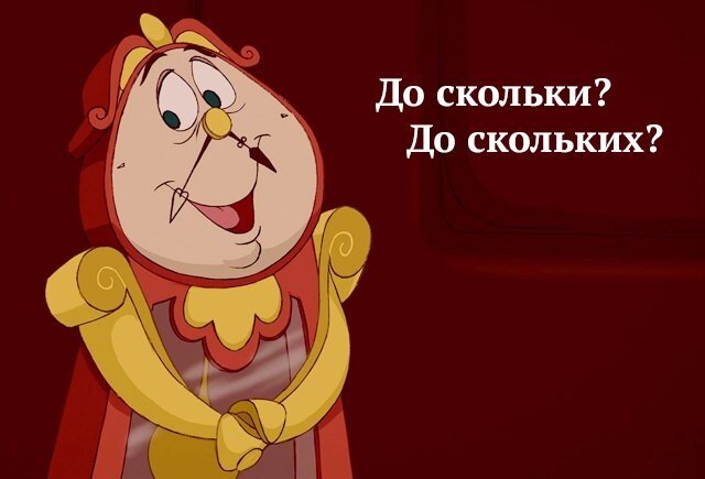 До ско́льких