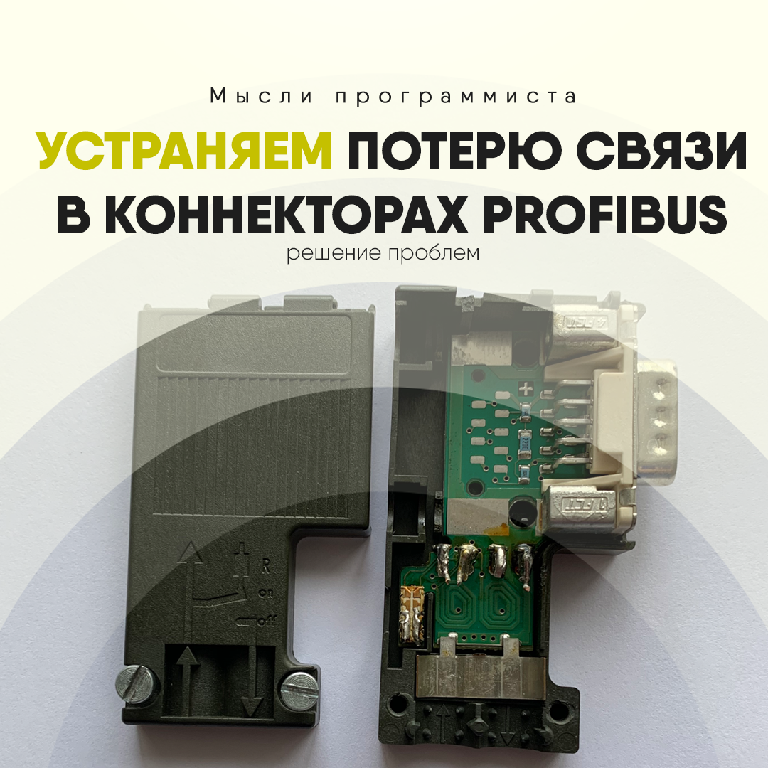 Устраняем потерю связи в коннекторах PROFIBUS - Мысли программиста