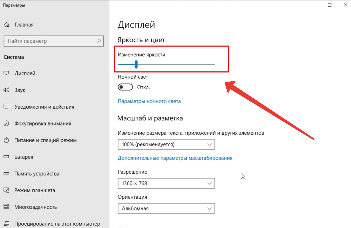 Увеличение яркости в настройках Windows 10