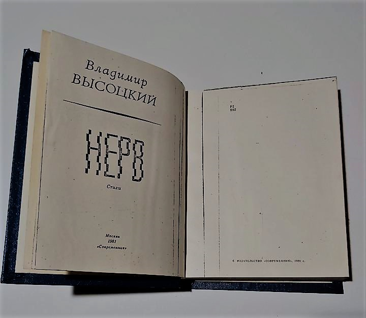 Я прочла название - «Нерв». Автора знала: Владимир Высоцкий
