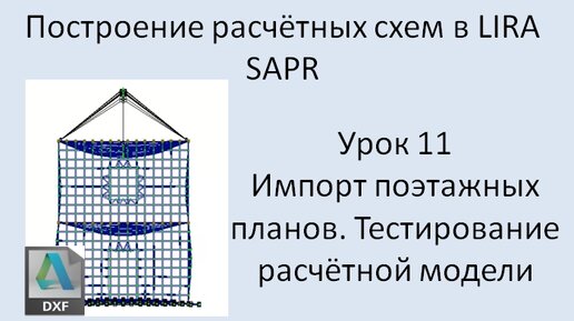 Построение расчётных моделей в Lira Sapr Урок 11 Импорт поэтажных планов из DXF (расчёт и анализ)