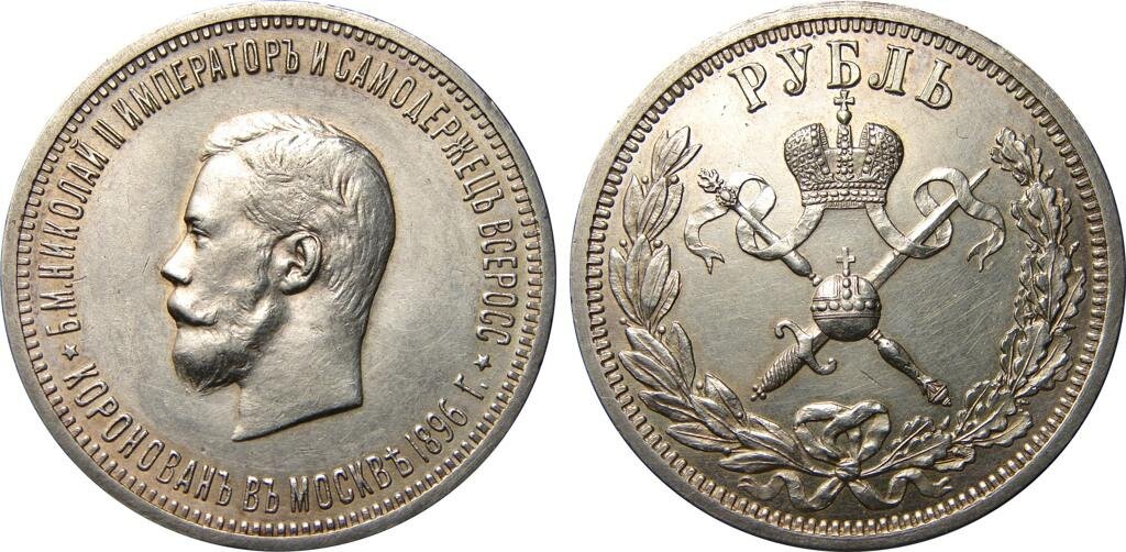 1 рубль 1896 г. "Коронационный"