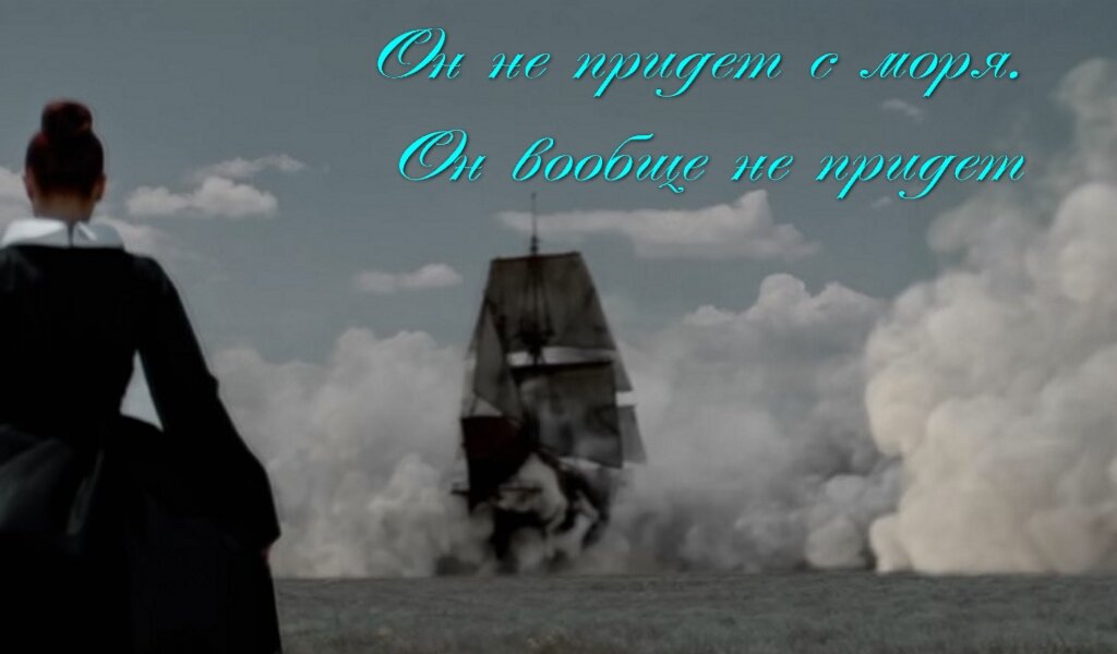 Он не придет с моря. Он вообще не придет.