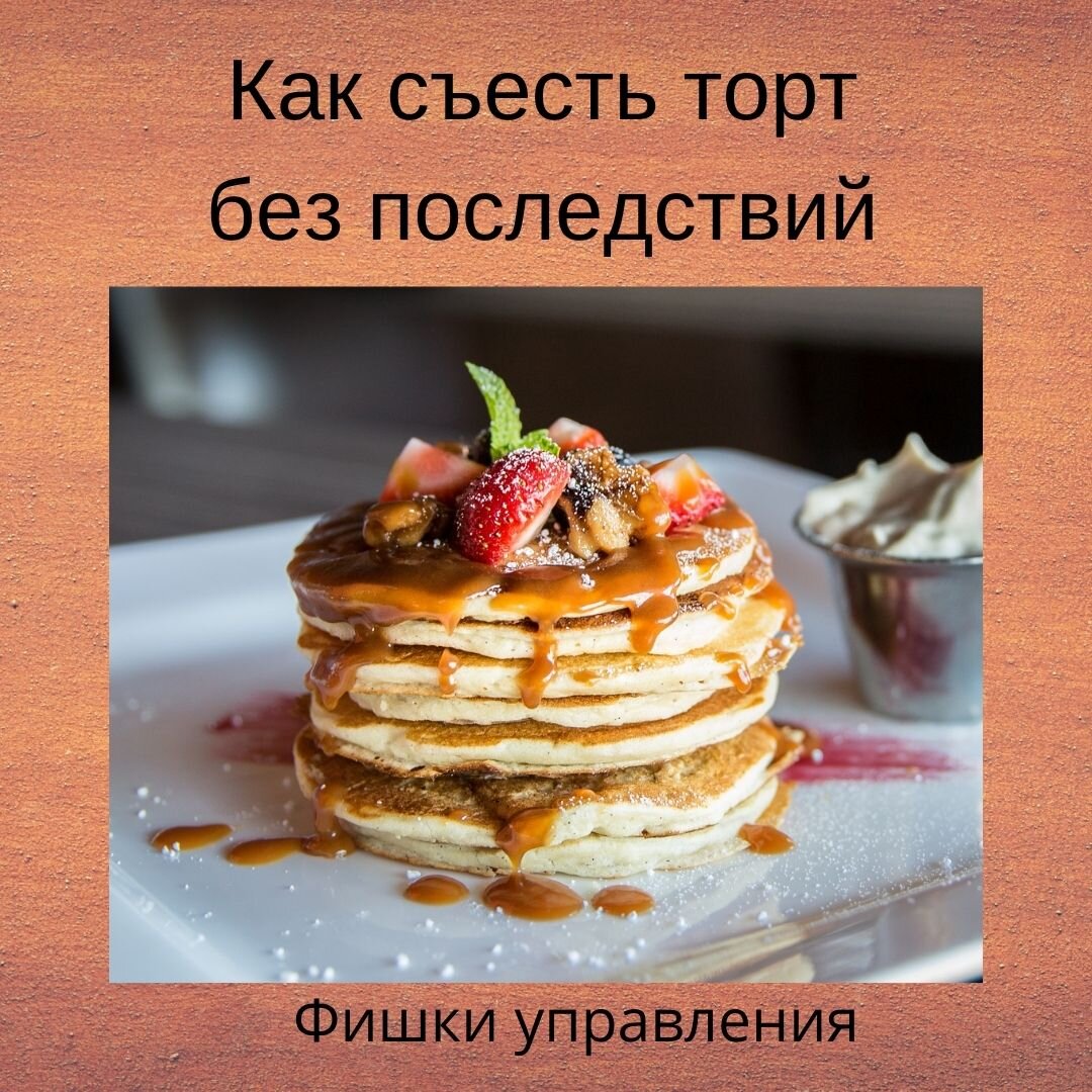 Я могу съесть целый торт