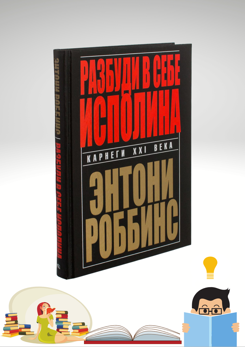 Книга разбуди в себе исполина. Тони роббинс разбуди в себе исполина. разбуди в себе исполина энтони роббинс книга. разбуди в себе исполина обложка книги.
