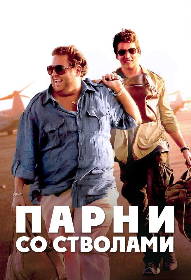 джона хилл парни со стволами. эфраим дивероли джона хилл. парни со стволами (blu-ray). джона хилл торговец оружием. парни со стволами (2016) — war dogs.