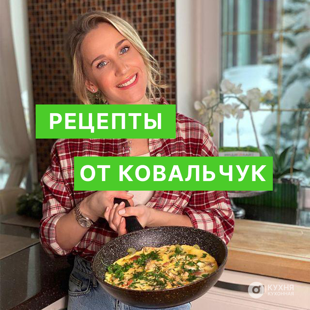 Три любимых блюда Юлии Ковальчук, которые стоит попробовать | Кухня  Кухонная | Дзен