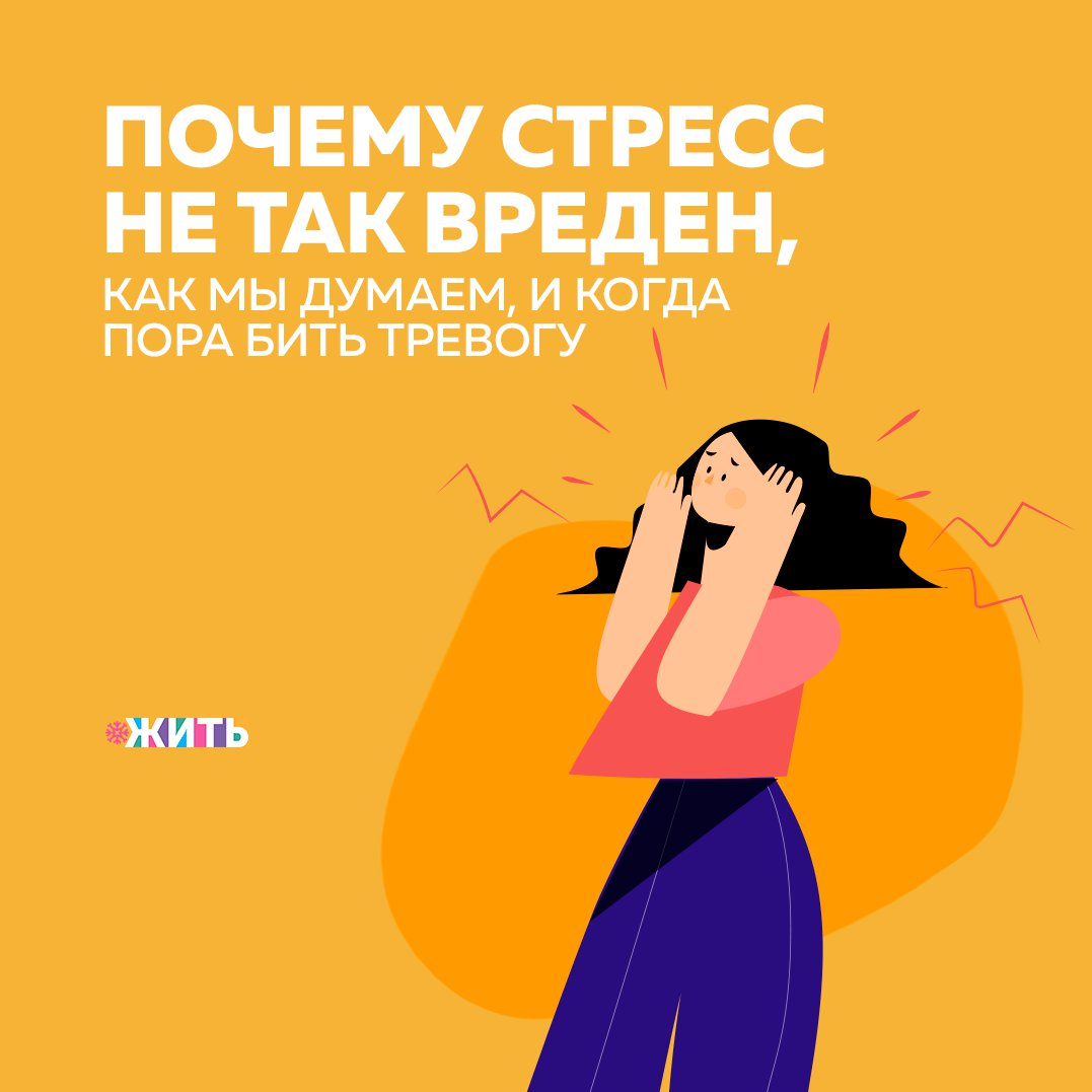 Стресс вызывает болезни сердца, с ним надо бороться — каждый из нас слышал нечто подобное. Однако стресс является нормальной реакцией  организма, нужной для адаптации к условиям среды, которые постоянно меняются. И сегодня мы расскажем, что такое полезный и вредный стресс, и как отличить их друг от друга🙌 
В стрессовой ситуации наш организм запускает защитную реакцию, наступает первая стадия стресса — тревога, или мобилизация. Включается симпатическая нервная система, в кровь выбрасываются бодрящие гормоны адреналин и норадреналин, чуть позже за ними следуют глюкокортикоиды - кортизол и кортикостерон. Их называют гормонами стресса. Скорость Вашей реакции увеличивается, чувствительность к боли снижается, из-за сужения сосудов ниже риск кровотечения. Теперь у Вас больше шансов защитить себя в критической ситуации.

Вторая функция стресса — адаптационная. Если стрессовый фактор не исчезает, то к стрессу вырабатывается резистентность, организм адаптируется. Например, когда вы каждый день выступаете на публике, страшно только первые несколько раз, потом вы спокойно выходите на сцену. Кажется, что всё прекрасно: стресс помогает нам спастись, позволяет привыкнуть к различным стрессовым факторам. Всё хорошо, за исключением одной детали: стресс вызывает адаптацию, если к стимулу можно привыкнуть, то есть он не находится за пределами выносливости организма.

Если стрессовый фактор слишком сильный, организм не может с ним справиться, наступает третья стадия стресса — стадия истощения, она может привести к различным болезням. При таком стрессе тело постоянно находится в напряжении, повышен уровень гормонов коры надпочечников, организм всегда готов к бою, мозг ощущает тревогу.

Вредный стресс можно отличить по ряду симптомов: частые головные боли, постоянная усталость, боли в мышцах, расстройства пищеварения, бессонница, постоянная тревожность, гиперактивность, падение концентрации внимания, плохое настроение, раздражение или гнев, расстройства пищевого поведения. Иногда такие симптомы связаны с хроническими болезнями, поэтому надо пройти медицинское обследование.

Как Вы боретесь со стрессовыми ситуациями?

#жить #проектжить
