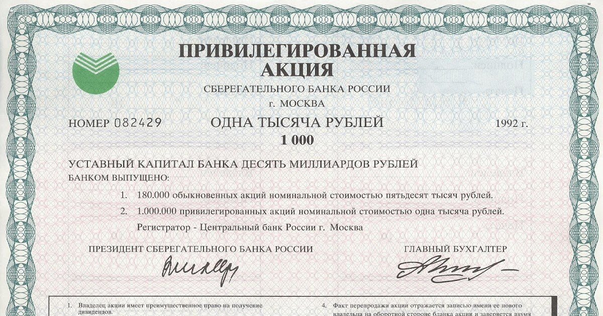 Привилегированная акция Сберегательного банка России, 1992 г.