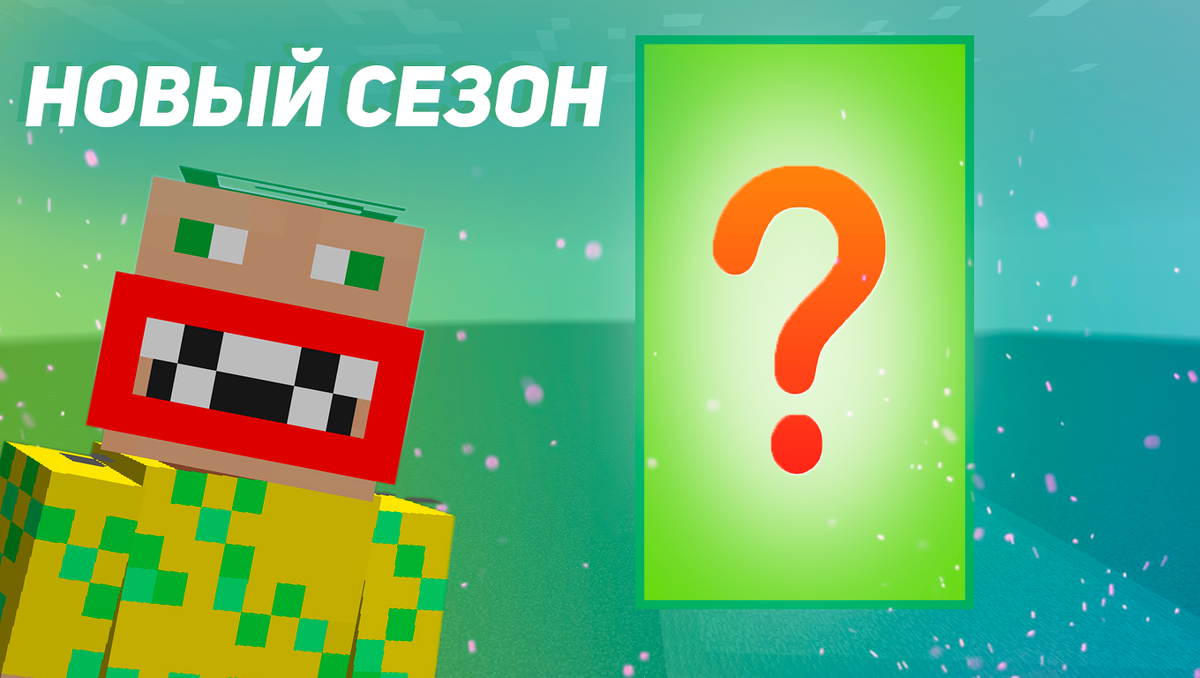 Строй быстро - новый сезон