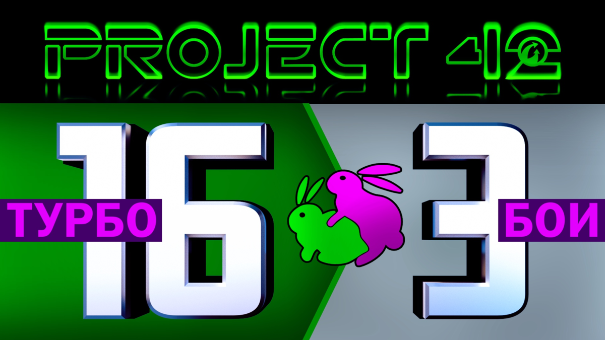 Турбо бои... Турбо сливы... Турбо победы...