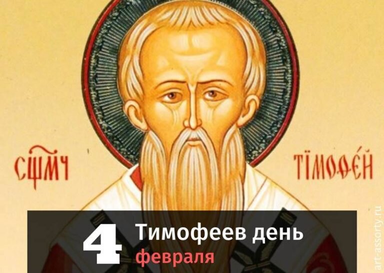 Тимофеев день