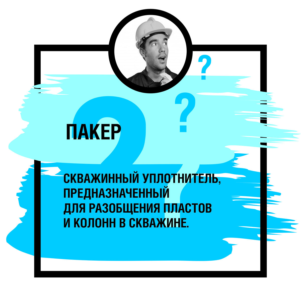 Слово "пакер" пришло к нам из английского языка. В дословном переводе "packer" - упаковщик. В нефтегазовом словаре этот термин обозначает специальное устройство