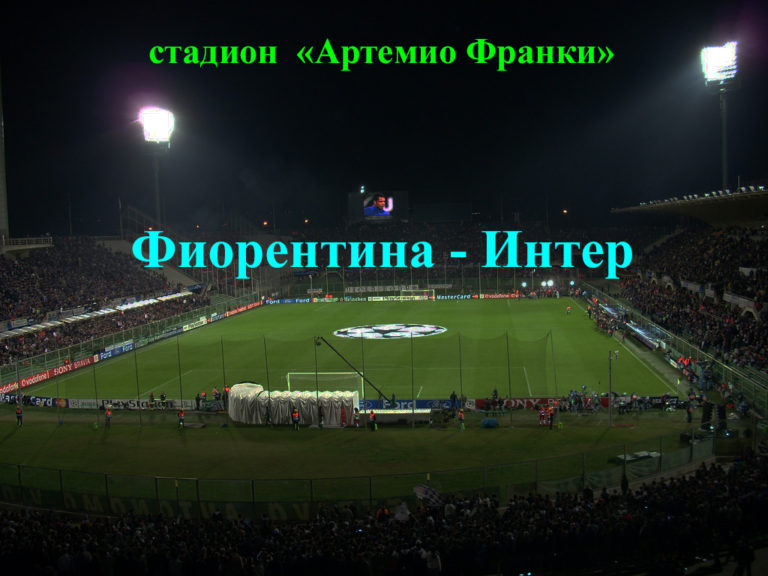 https://sportobzorplus.ru/blog-post/fiorentina-inter/