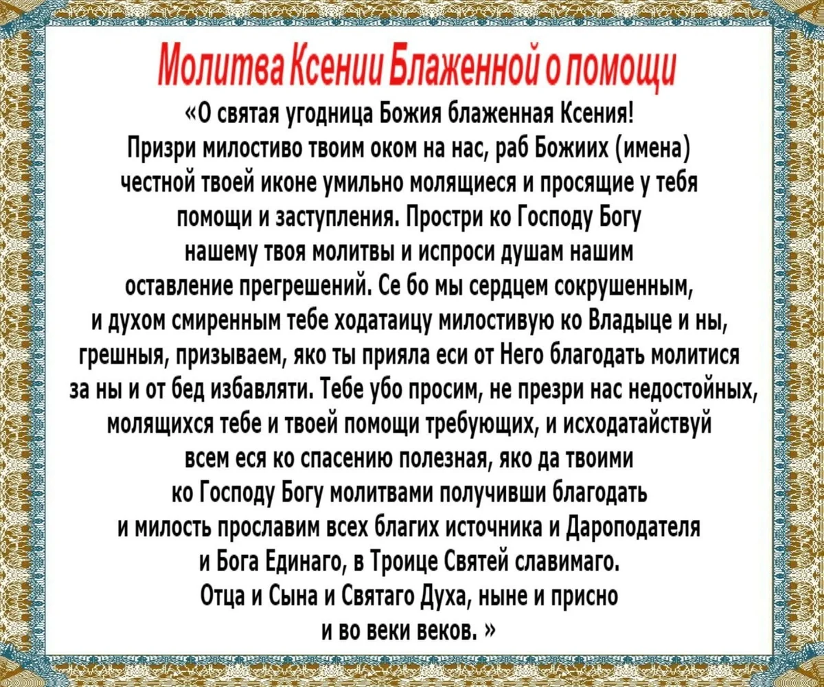 Молитвы ксении петербургской о сыне. Молитва блаженной Ксении Петербургской о исцелении. Молитва Святой блаженной Ксении Петербургской о здоровье.