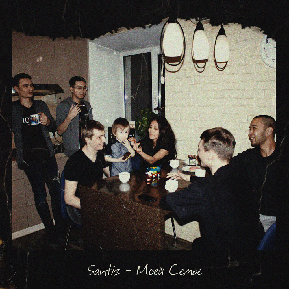 Обложка трека «Santiz — Моей семье»