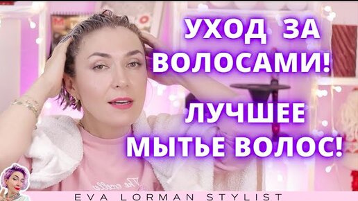 Уход за волосами | Как мыть голову