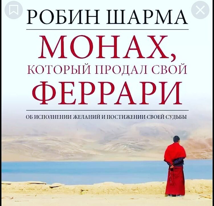 Робин шарма монах который продал. Монах который продал свой Феррари. Шарма монах который продал свой Феррари.