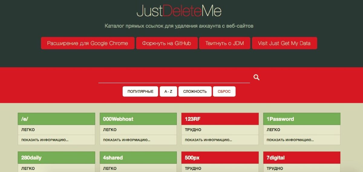 https://justdeleteme.xyz/ru