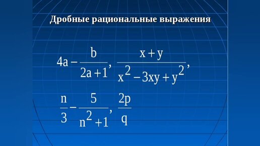 Виды рациональных выражений. Рациональные выражения. Дробные выражения. Рациональные дроби выражения. Рациональные выражения целые и дробные.