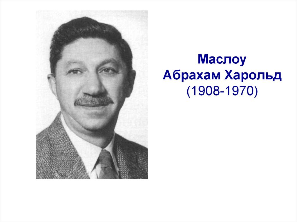 а маслоу. абрахам маслоу фото. а маслоу. абрахам маслоу (1908-1970). а маслоу.