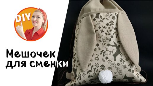 DIY. Мешок для сменной обуви на завязках. Мастер-класс