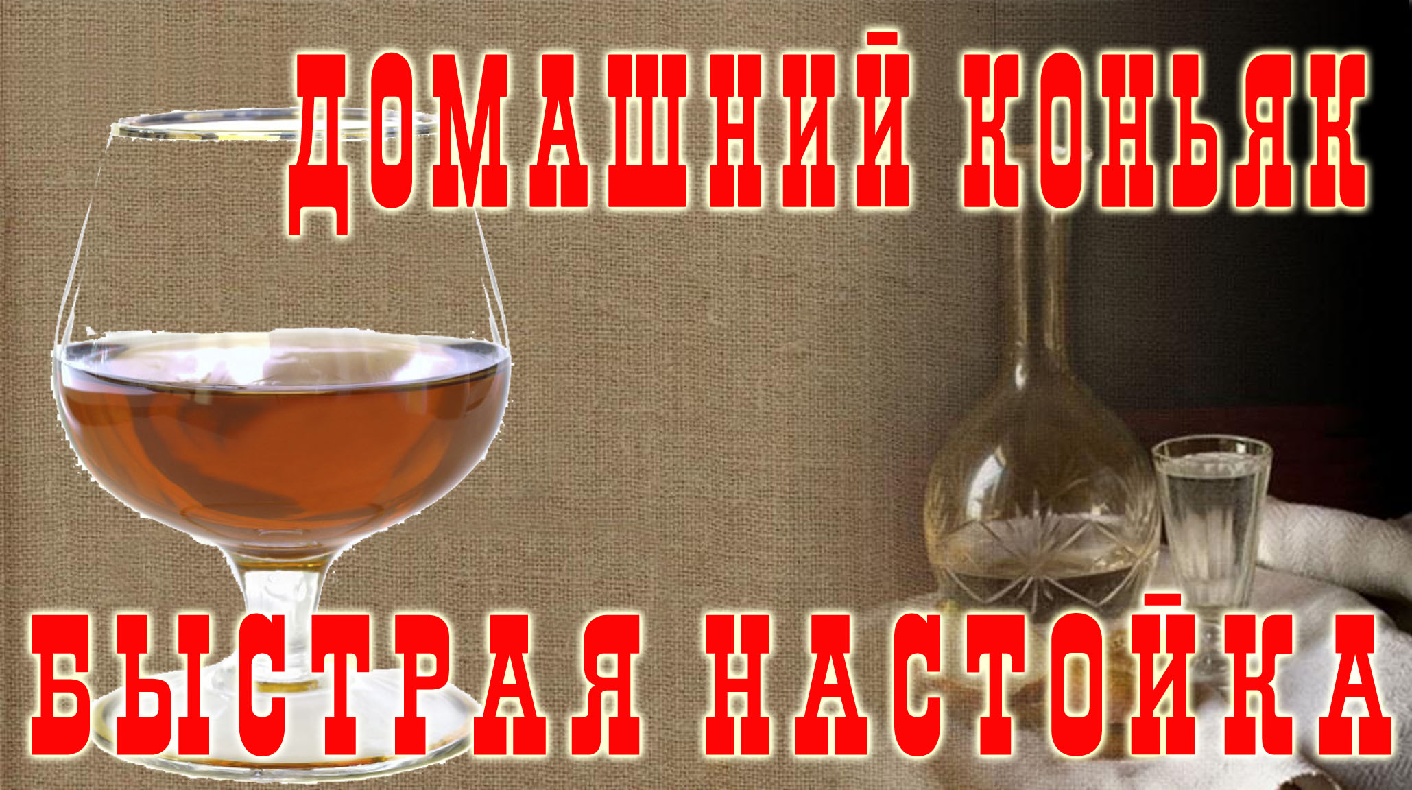 Настойка №1 в моем рейтинге! Домашний коньяк на черносливе.