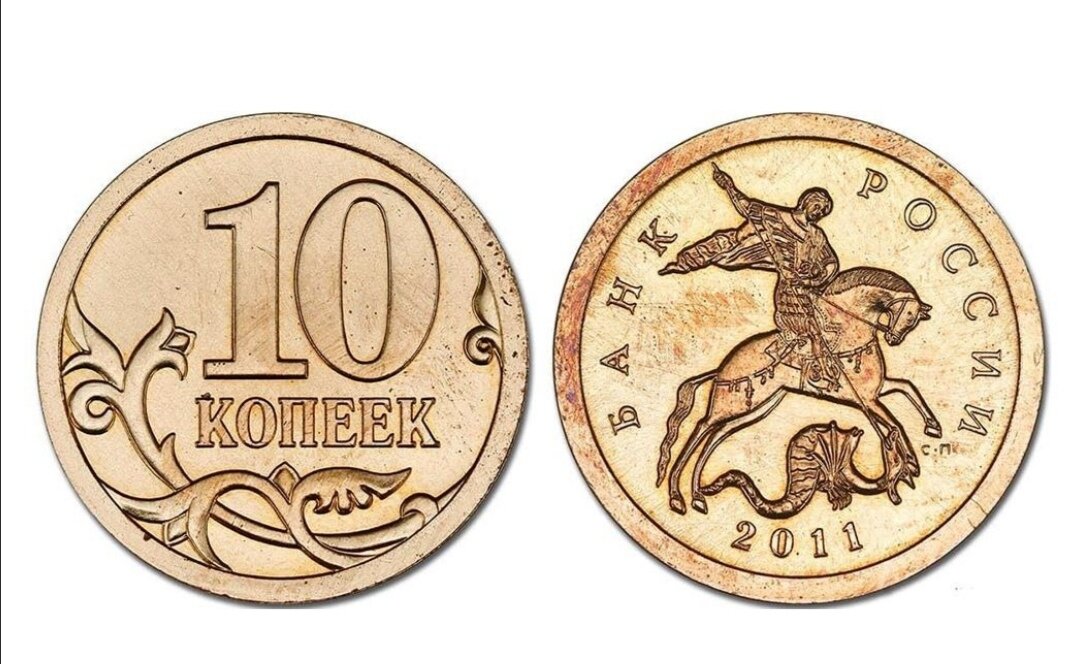 Сколько рублей стоит 10 копеек. 10 Копеек 2011 года. 50 Копеек 2011. Монета 10 копеек СП 2011. Монета 10 копеек 2004 СП.