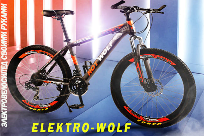 велосипед за 12 тысяч для электрификации