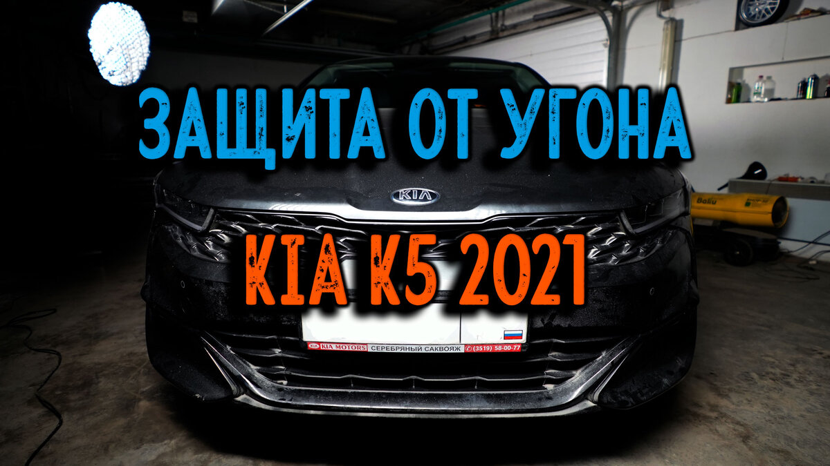 Правильная защита от угона KIA K5 | Андрей Попов Защита от угона  AUTOUNIT.PRO | Дзен