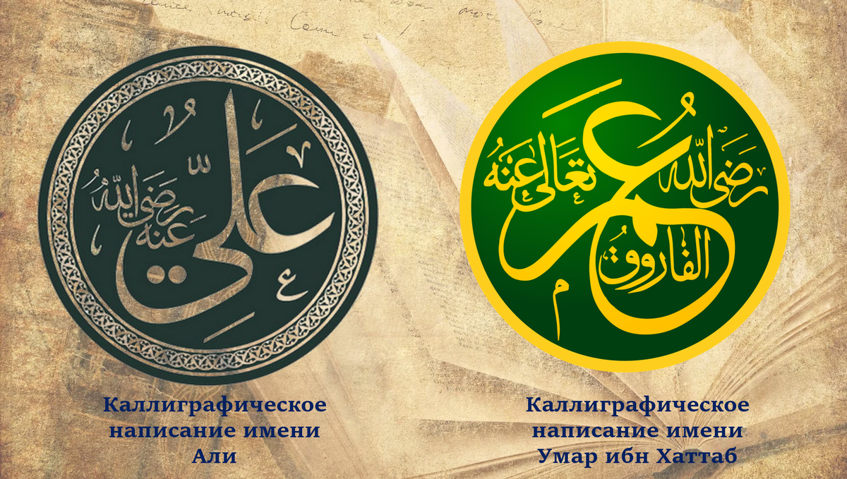 Праведные халифы, потомки которых имели право называться ходжа, эфенди и др.