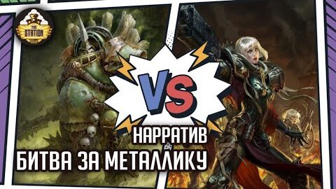 Adepta Sororitas vs Death Guard I Игра-История #1 I Warhammer 40000