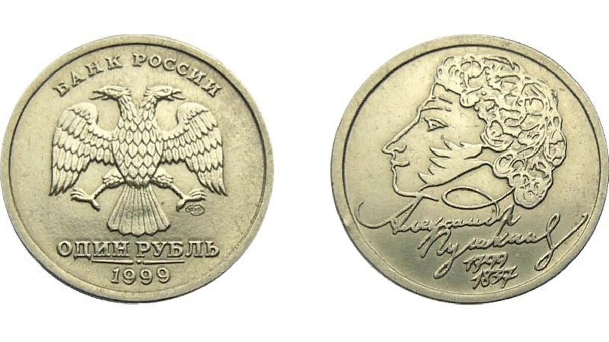 Монета с Пушкиным.