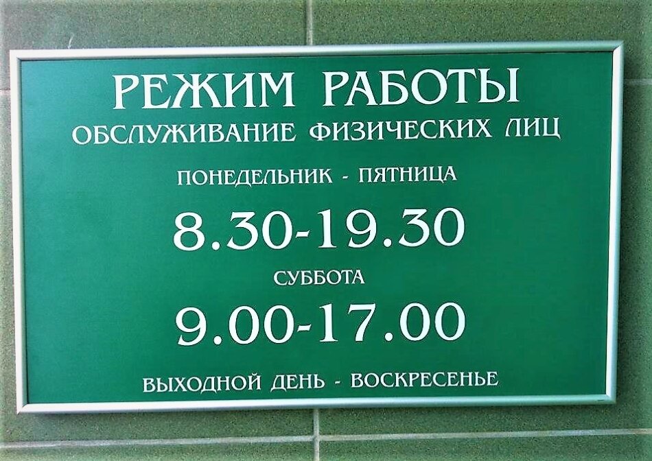 Сбербанк печора режим работы