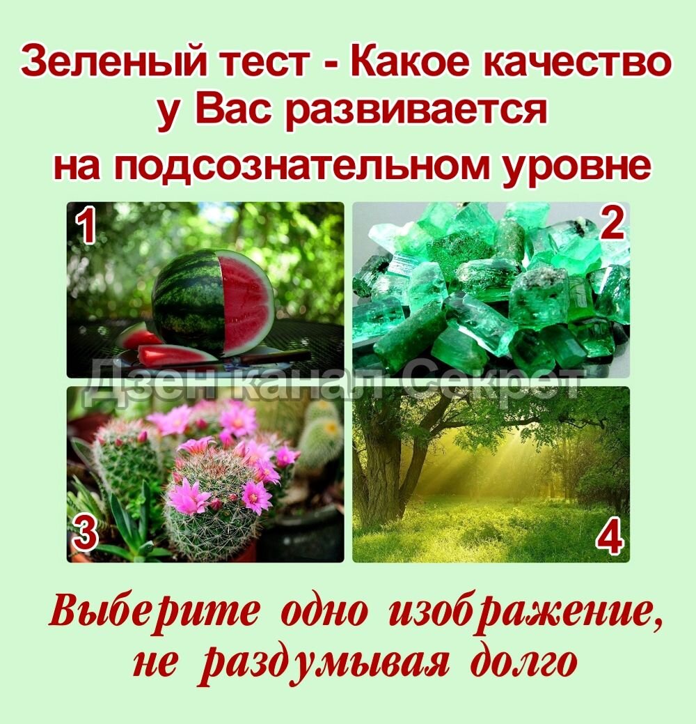 Зеленый тест - Кое качество у вас развивается на подсознательном уровне - Выберите картинку
