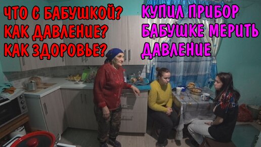 ЧТО СЛУЧИЛОСЬ С БАБУШКОЙ? / КАК ЗДОРОВЬЕ У БАБУШКИ? / КУПИЛ ТОНОМЕТР ЗА 2500 РУБЛЕЙ / КАЧАЮ ВОДУ