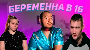ШОК !!! БЕРЕМЕННА В 16 - 4 сезон 3 серия