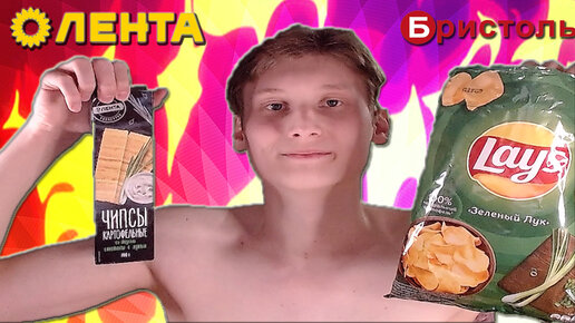 СРАВНЕНИЕ ЧИПСОВ LAYS ЗЕЛЁНЫЙ ЛУК VS ЧИПСЫ С ЛЕНТЫ СО ВКУСОМ СМЕТАНЫ И ЛУКА