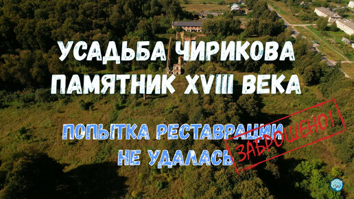 Памятник XVIII века в стиле елизаветинского барокко продолжает разрушаться. Попытка реставрации не удалась!