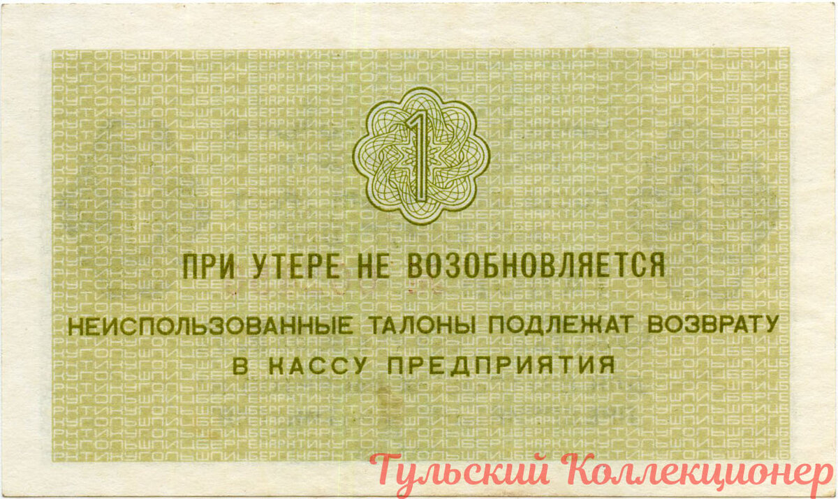 Талон "Арктикуголь", выпуск 1979 г. номинал одна копейка