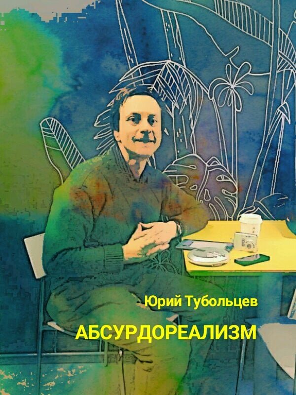 Писатель Юрий Тубольцев