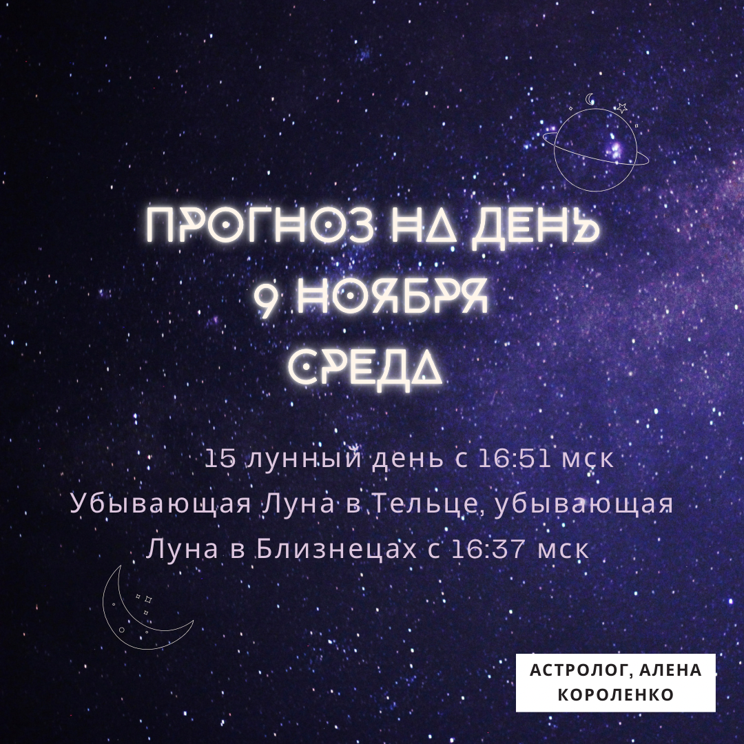 9 ноября, среда. 🌏 9 ноября, среда 🌛 15 лунный день с 16:51 мск <b>Убывающая</b> <b>...</b>