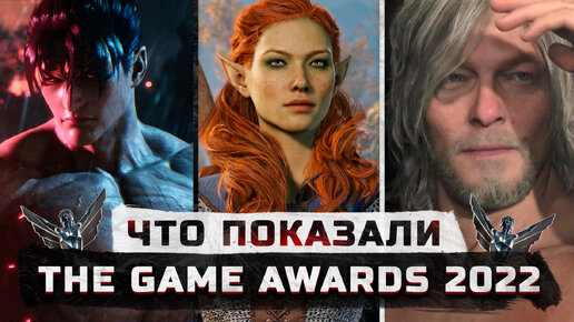 Что показали на The Game Awards 2022 | Death Stranding 2, Hades 2, Valiant Hearts 2, Judas