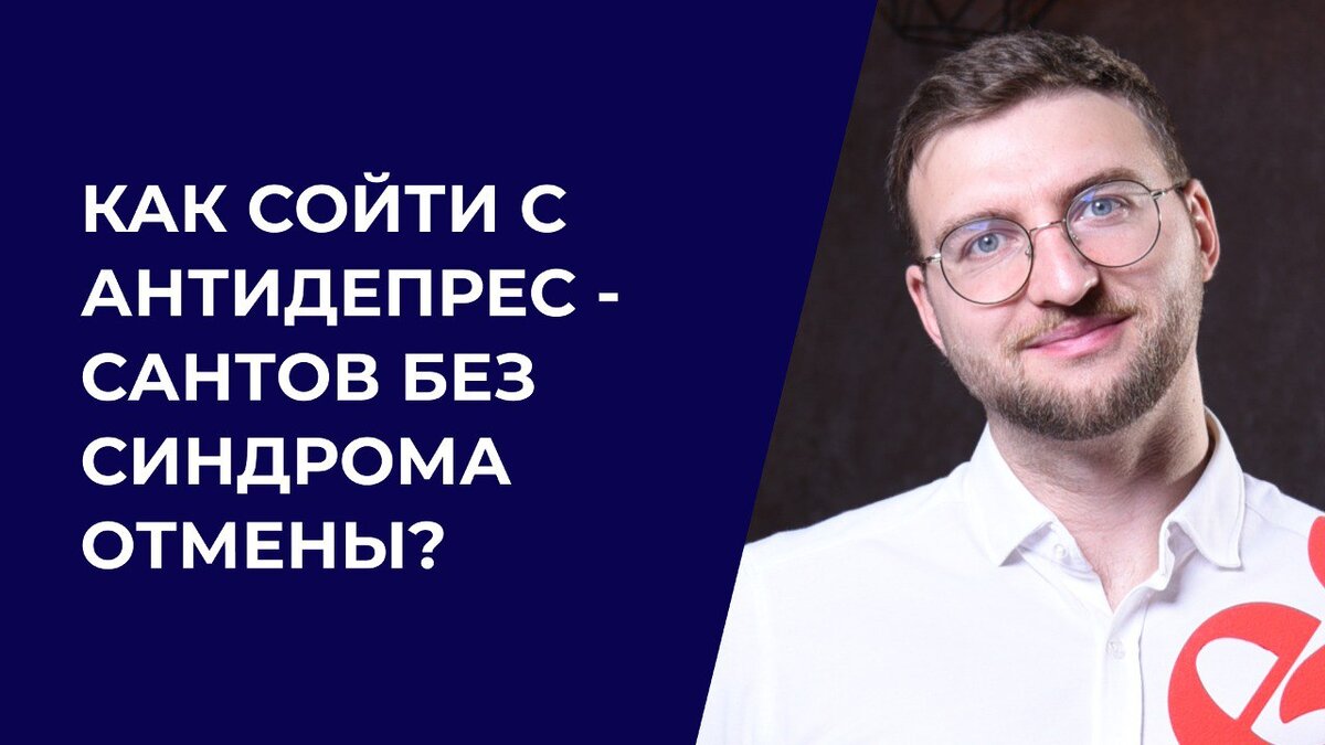 Как сойти с антидепрессантов без синдрома отмены? | Психолог Жавнеров Павел  | Дзен