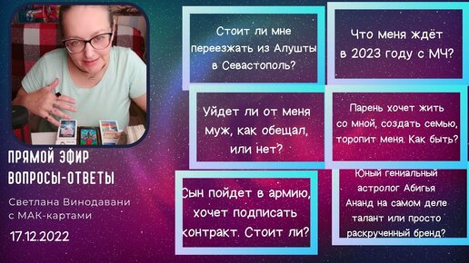 Прямой эфир вопросы-ответы. Светлана Винодавани с МАК-картами. 17 декабря 2022 года