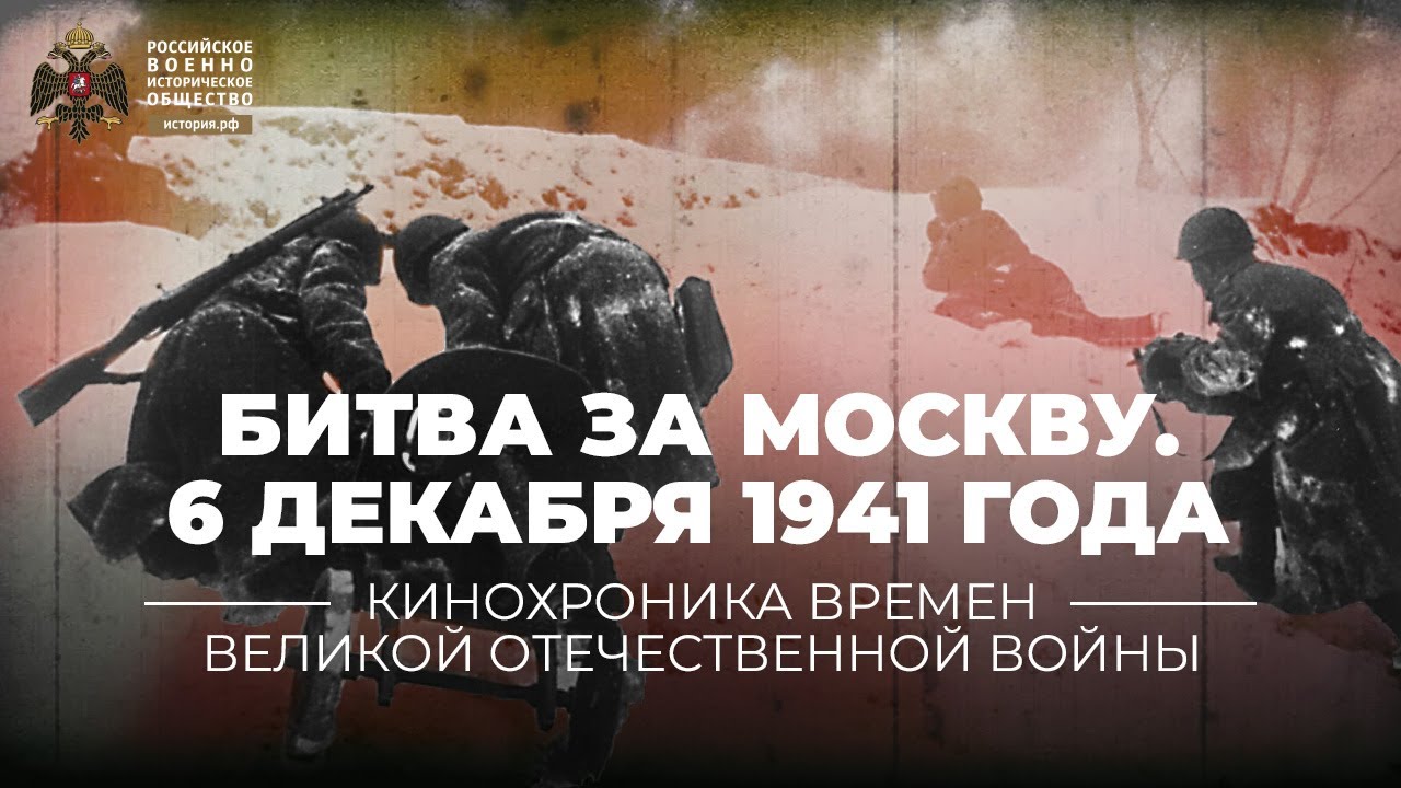 Битва за Москву. Контрнаступление 6 декабря 1941 года | История.РФ | Дзен